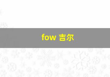 fow 吉尔